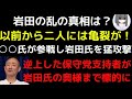岩田の乱の真相は？二人の間には以前から亀裂が・・・。「百田痴れ者事件」で保守党支持者も困惑！保守党関係者の○○氏が岩田氏を猛攻撃。