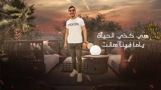 يا دنيا يا غبيه ( اخوك ما حدا قده)  محمد البصيلي _ زياد السلطان || زعزعــة _ 2024 Mohamed Al Bosayle