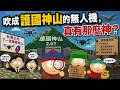 吹成護國神山的無人機，真有那麼神？
