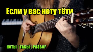 Если у вас нету тёти из х/ф "Ирония судьбы или С легким паром" На гитаре | Ноты Табы Разбор