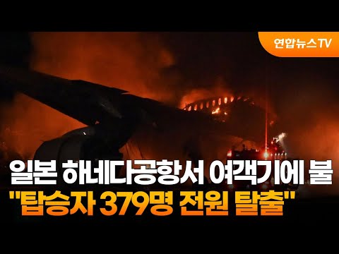 일본 하네다공항서 여객기에 불…&quot;탑승자 379명 전원 탈출&quot; / 연합뉴스TV (YonhapnewsTV)