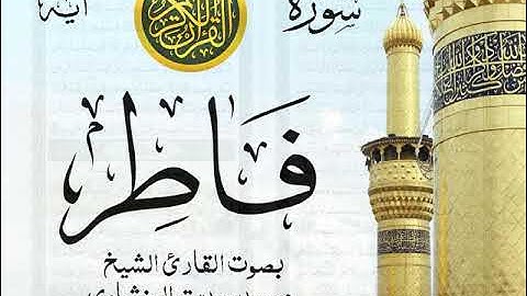 سورة فاطر - مرتل مع إظهار آيات القراءة - تلاوة القارئ الشيخ محمد صديق المنشاوي .