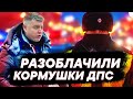 РАЗОБЛАЧИЛИ 4 кормушки ДПС |18+