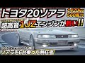 【昭和の名車】至高の1JZサウンドが強烈!! デートカーを600馬力仕様にしてみたwww トヨタ ソアラ