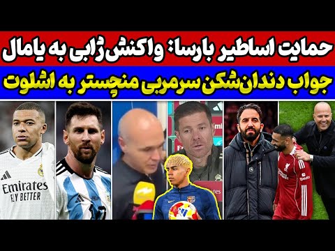 جنجال ال کلاسیکو واکنش اسطوره های بارسا و سرمربی رئال دعوای سرمبی منچستر با لیورپول شوک به آرژانتین