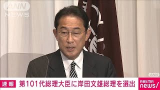 第101代総理大臣に岸田文雄氏を選出(2021年11月10日)