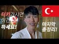 [터키여행 3부] 터키여행에서 꼭 해야할 것과 하지 말아야 할 것! 마지막 총정리합니다!