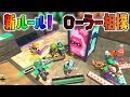 新ルールのローラー相撲がめっちゃ盛り上がるww【スプラトゥーン2】