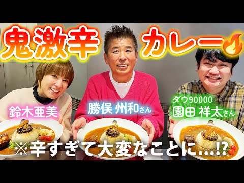 【カラシビカレー鬼金棒】超激辛！！シビれる辛さに勝俣さん&園田さん悶絶😂🔥🔥🔥激辛女王 鈴木亜美は...！？🍛