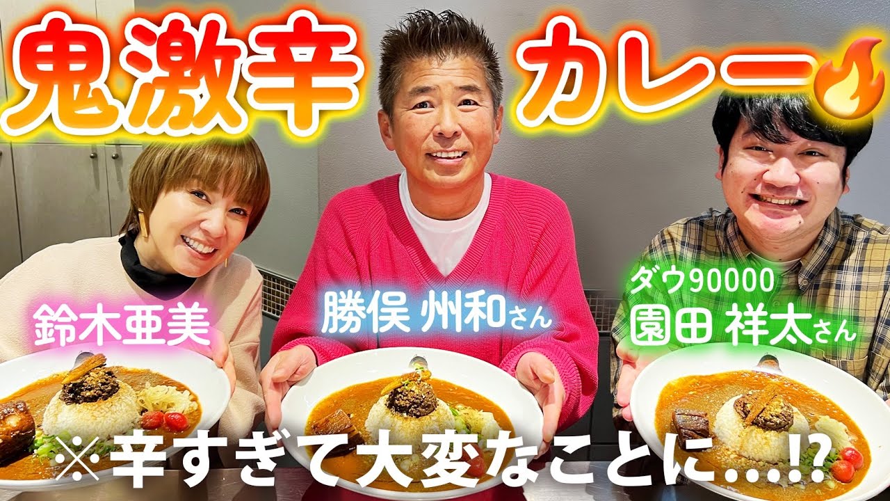 カラシビカレー鬼金棒】超激辛！！シビれる辛さに勝俣さん&園田さん