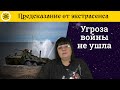 ⚡ Угроза войны не ушла ❓ Стоит ли расслабляться? 🟢 Зеленский в Москве? 🔮 Предсказание карт ТАРО