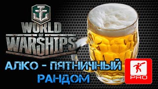 Пятничные ранги + рандом  [Smile, Смайл] [Maniakpro, Маньяк] [Stream, Стрим]  [World of warships]