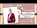 الصف الأول ثانوي الوحدة الأولى الجهاز العصبي التركيب والوظيفة
