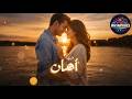 فيها أمان حضن واحد يطمن قلب تايه AntarVibes 