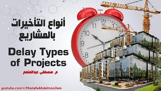 Types of Project Delays  | أنواع التأخيرات بالمشاريع