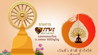 ธรรมเพื่อความสามัคคี1 มิถุนายน 2567