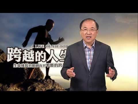 跨越的人生: 盡所當盡的本份 | 劉彤牧師