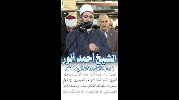 تلاوة رائعة الشيخ أحمد أنور
