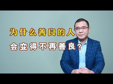 为什么很多善良的人，会变得不再善良？大多是这3个原因