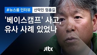 [인터뷰] '베이스캠프' 사고, 유사 사례 있었나…산악인 엄홍길 (2018.10.13)