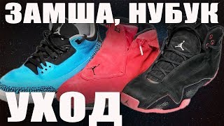 видео: Уход за замшей и нубуком картинка: Уход за замшей и нубуком