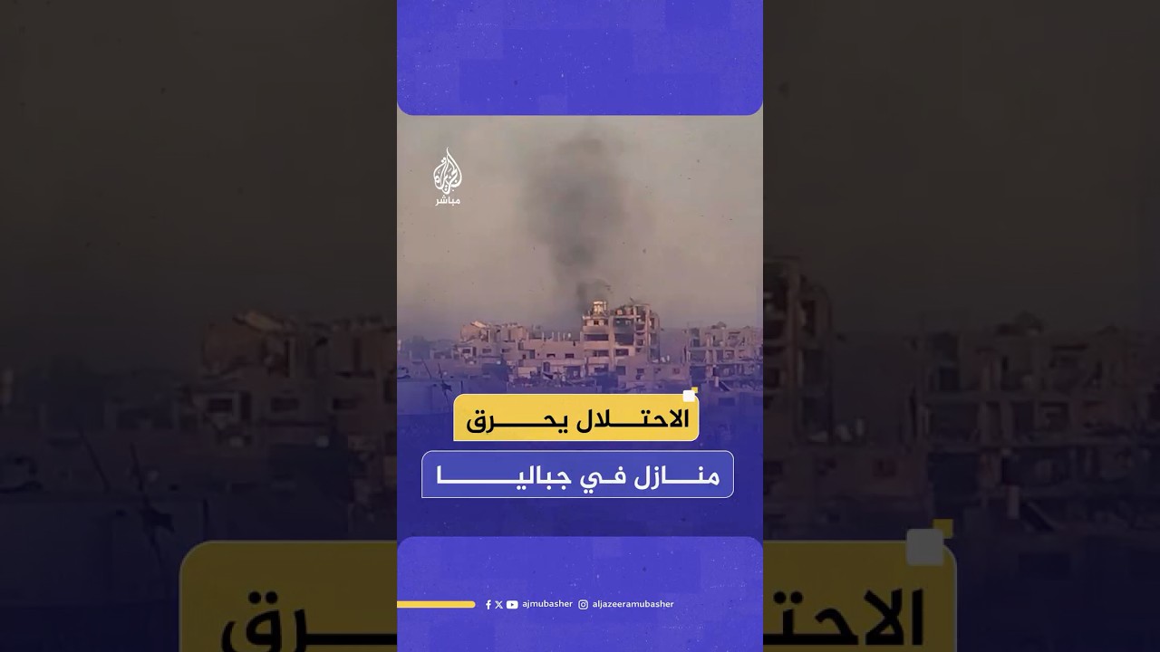 جيش الاحـتـلال يحرق منازل فلسطينيين في جباليا