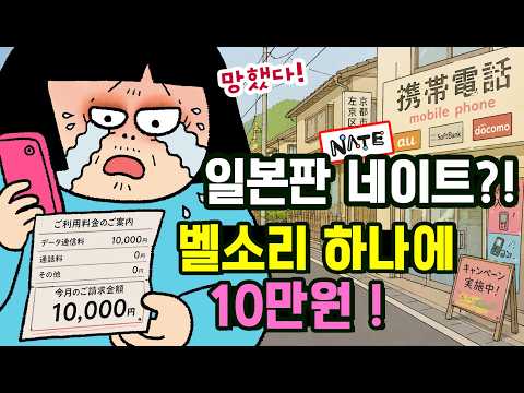 일본 빈곤 유학생의 비참한 최후...일본판 네이트버튼 데이터 요금폭탄 썰!!