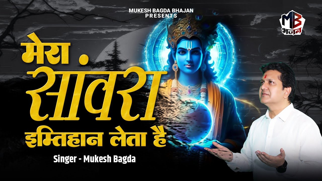 मेरा सांवरा इम्तिहान लेता हैं | Mera Sanwara Imtehan | Mukesh Bagda | Khatu Shyam Bhajan |HitsBhajan