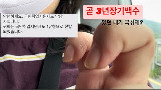 장기백수인 내가 국취제? | 백수 vlog