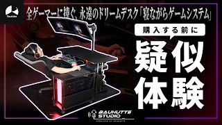 【FPS視点】全ゲーマーに捧ぐ、永遠のドリームデスク「寝ながらゲームシステム」公式解説【BauhutteStudio #3】