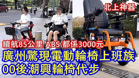 广州惊现电动轮椅上班族 ! 00后潮兴轮椅代步 方便携带又悭力 ! 续航85公里 ABS 都系3000元 ! - 天天要闻