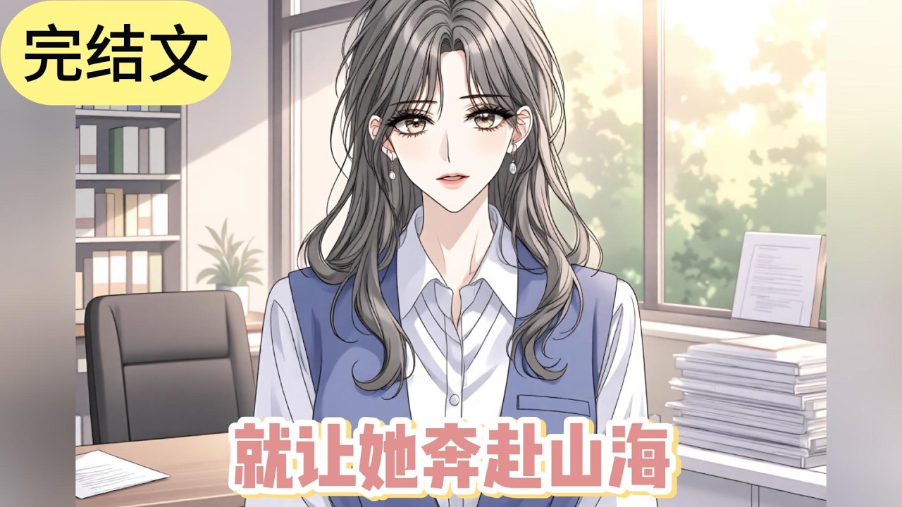 已完结《就让她奔赴山海》一年前，没有忌口的李诗雅突然说不吃葱花。我以为她是胃受不了刺激，每次做饭都小心翼翼。原来，是为了迁就温尧川的喜好啊。#小说 #故事#文荒推荐