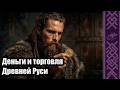 08 Деньги и торговля Древней Руси | Разговры о Гардарики