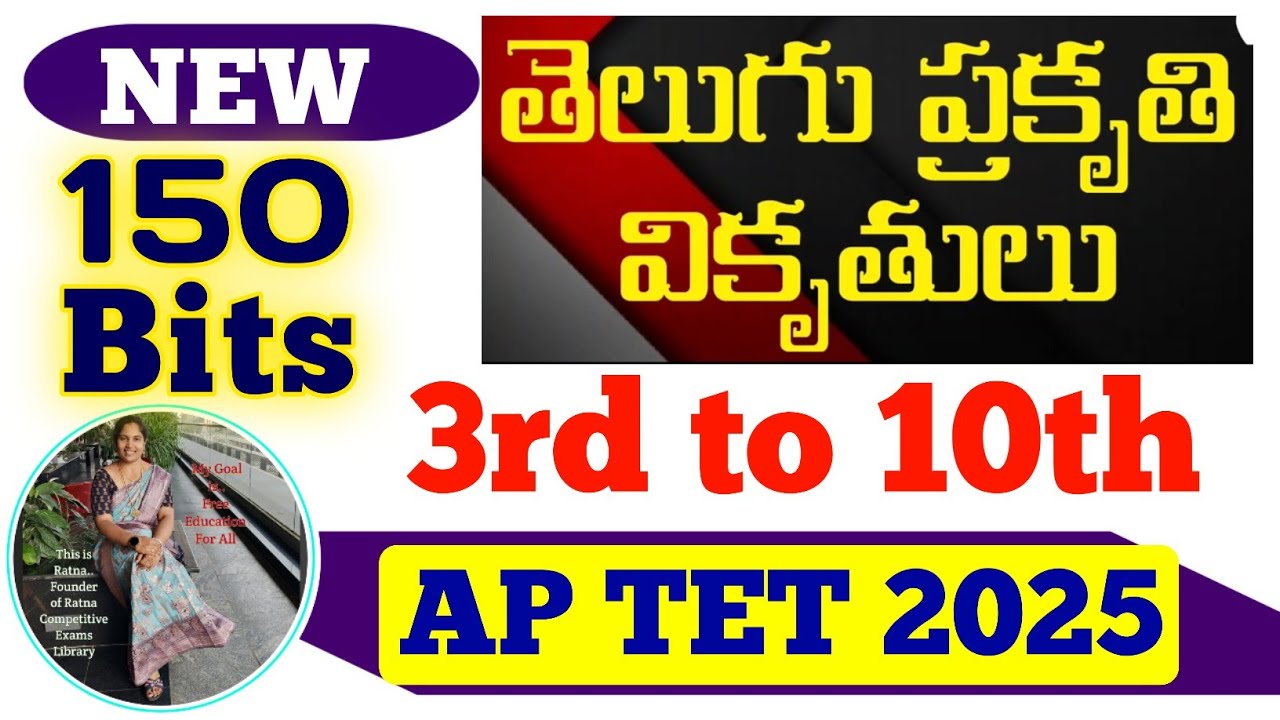 AP TET Telugu|ఏపీ టెట్ తెలుగు 3rd to 10th ప్రకృతి వికృతులు మొత్తం 150 బిట్స్ ప్లస్ క్విక్ రివిజన్