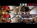 miwa 『ティーンエイジドリーム』(Short Ver.) 生演奏カラオケ テレビ東京系アニメボルト主題歌