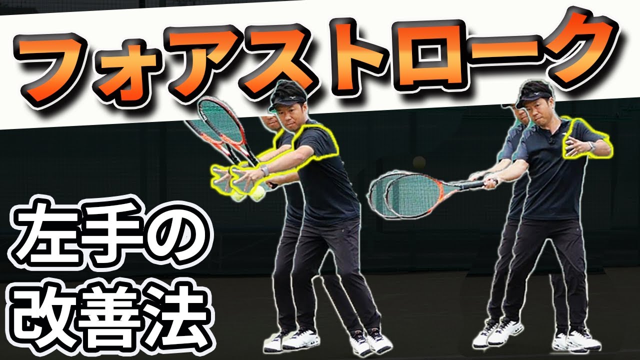 フォアハンド】左手改善！フォアが良くなるボールを使った簡単左手