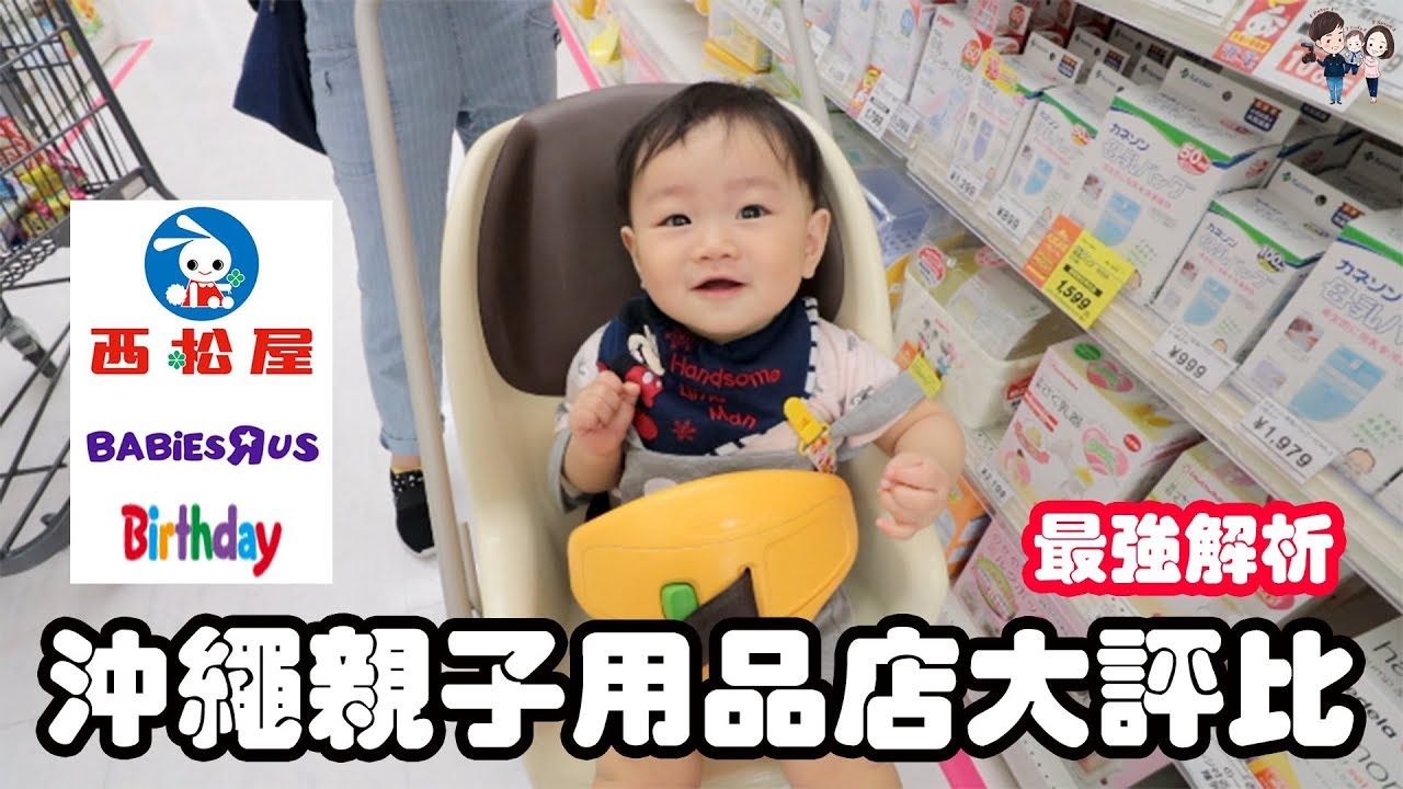 沖繩自由行Ep5 | 沖繩親子用品店大評比Birthday、西松屋、Babies