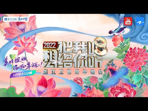 【完整版】2022“想把我唱给你听”浙江卫视跨年晚会——时光美好，歌声不老！/ 2021-2022 New Year's Eve Gala #ZJSTV