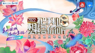 【完整版】2022“想把我唱给你听”浙江卫视跨年晚会——时光美好，歌声不老！/ 2021-2022 New Year's Eve Gala #ZJSTV