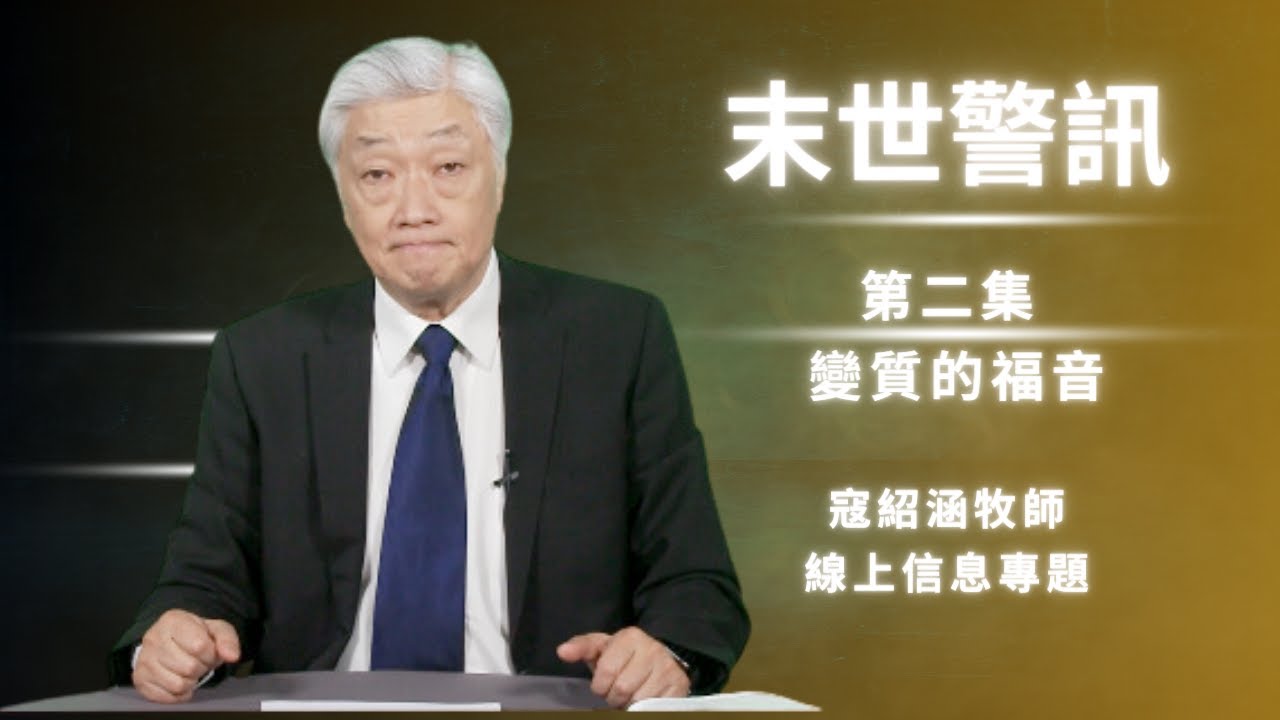 紹涵牧師線上信息: 末世警訊第二集 變質的福音