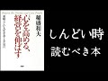 しんどい時こそ読むべき！希望を失わない！　『心を高める、経営を伸ばす』稲盛和夫/著