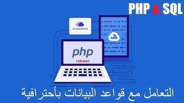 تعلم قواعد البيانات  sql بلغة php بكل سهولة  الدرس 4  اضافات البيانات الى الجداول  insert