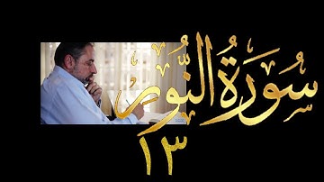فيديو # ٤٢٠ من مقاطع حظر التجول  تدبر سورة  النور # ١٣ الآيات ٥١-٥٧