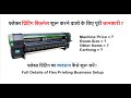 फ्लेक्स प्रिंटिंग बिज़नेस शुरू करने वालो के लिए पूरी जानकारी | How to Start Flex Printing Business |