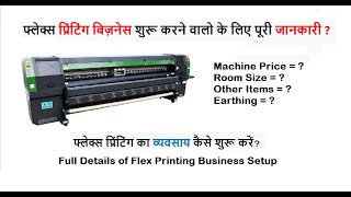 फ्लेक्स प्रिंटिंग बिज़नेस शुरू करने वालो के लिए पूरी जानकारी | How to Start Flex Printing Business |