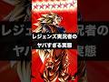 レジェンズ実況者のガチでヤバすぎる実態 ※ド偏見#ドラゴンボールレジェンズ #dragonballlegends
