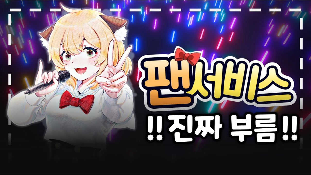 200만원 도네 리액션 【팬서비스】