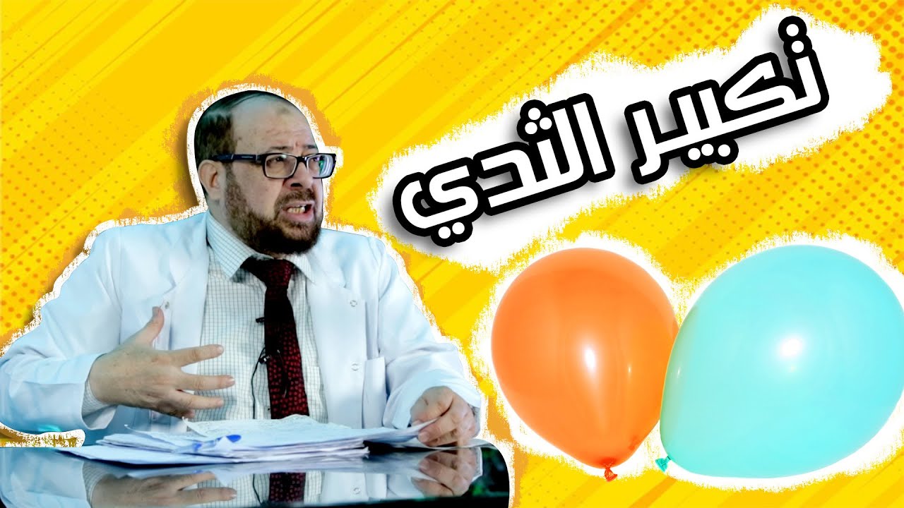 تكبير الثدي