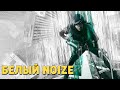 Операция «Белый Noize» /Rainbow Six Siege