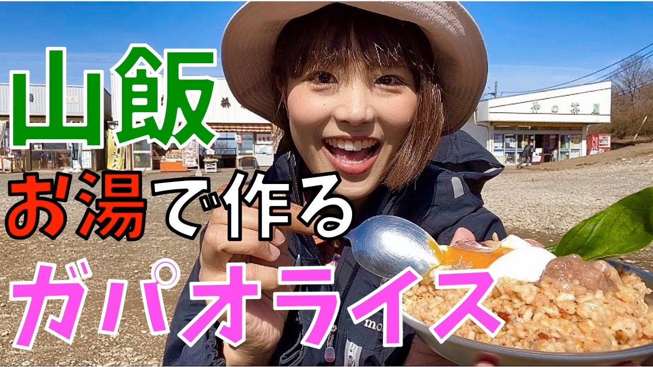 Mountain food] I made and ate Gapao rice using only hot water at